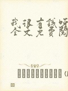 我很有钱呀小说全文免费阅读