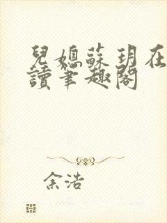 儿媳苏玥在线阅读笔趣阁