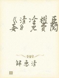 《清冷权臣的侍妾》免费阅读