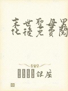 末世圣母男主黑化后免费阅读封面