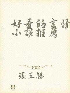 好看的言情现代小说推荐