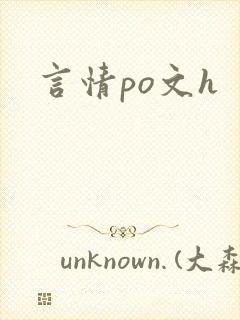言情po文h
