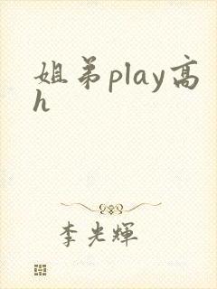 姐弟play高h