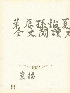 叶辰孙怡夏若雪 全文阅读免费封面