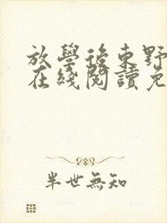 放学后东野圭吾在线阅读免费全文