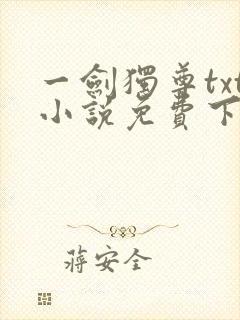 一剑独尊txt小说免费下载完本