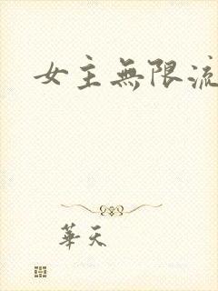 女主无限流爽文