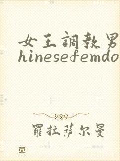 女王调教男奴chinesefemdom