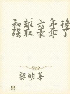 和离六年后她被强取豪夺了:司烨盛妩封面