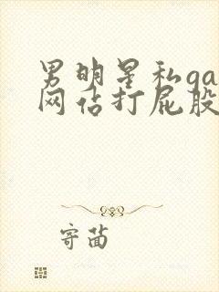 男明星私gay网站打屁股