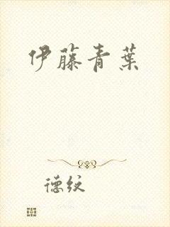 伊藤青叶封面