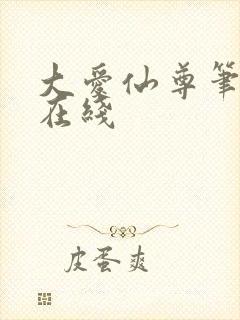 大爱仙尊笔趣阁在线