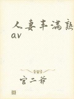 人妻丰满熟妇岳av封面