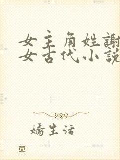 女主角姓谢是嫡女古代小说