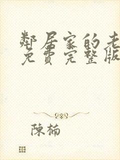 邻居家的老婆3免费完整版电视剧