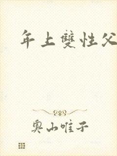 年上双性父子h