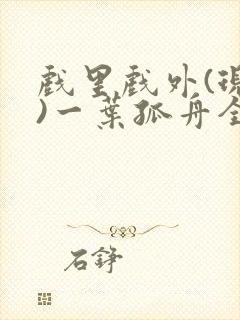 戏里戏外(现场)一叶孤舟全文免费阅读