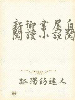 新御书屋自由的阅读小说阅读网