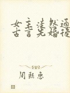 女主淡然通透的古言先婚后爱封面