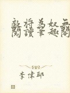 敌将为奴无删减阅读笔趣阁