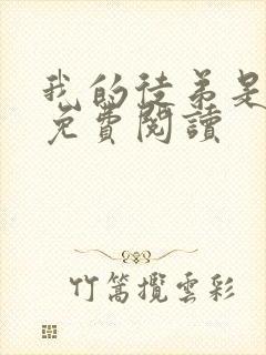 我的徒弟是女帝免费阅读