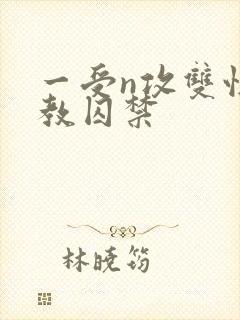 一受n攻双性调教囚禁