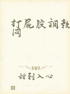 打屁股调教女贝网