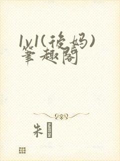 1v1(后妈)笔趣阁