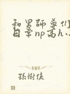 和男师尊们啪啪日常np高h小说