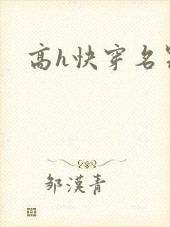 高h快穿名器