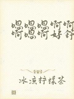 嗯嗯嗯啊啊啊嗯啊嗯啊好舒服再快点用力