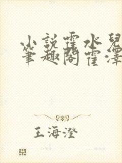 小说霍水儿霍泽笔趣阁霍泽浮生云