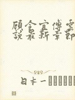 顾令宜傅云峥小说最新章节免费阅读