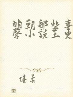 明朝那些事儿有声小说王更新