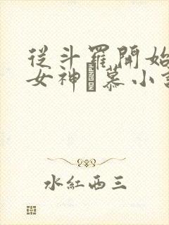 从斗罗开始俘获女神鞪慕小说完本