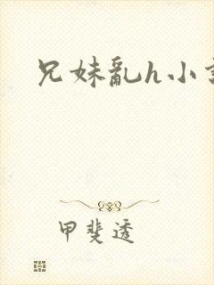 兄妹乱h小说
