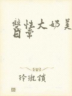 双性大奶美人的日常