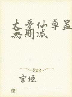 大爱仙尊蛊真人无删减