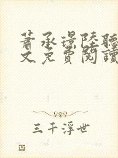 萧承璟陆听澜全文免费阅读最新章节封面