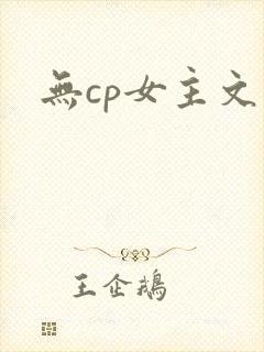 无cp女主文