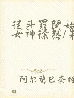 从斗罗开始俘获女神徐然/朱竹清小说全文