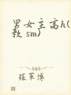 男女主高h(调教 sm)封面