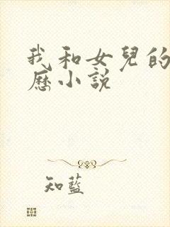 我和女儿的性经历小说