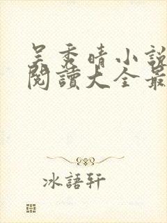 吴秀晴小说免费阅读大全最新章节封面