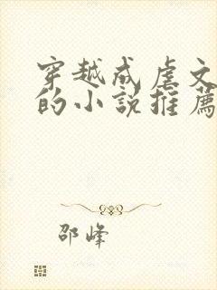 穿越成虐文女主的小说推荐