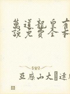 万道龙皇有声小说免费全本完整版