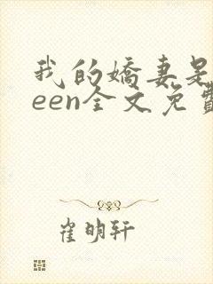 我的娇妻是queen全文免费阅读封面