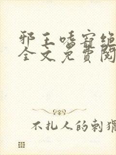 邪王嗜宠绝品妃全文免费阅读