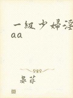 一级少妇淫片aaa