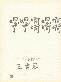 嗯嗯啊嗯啊受不了了啊啊啊